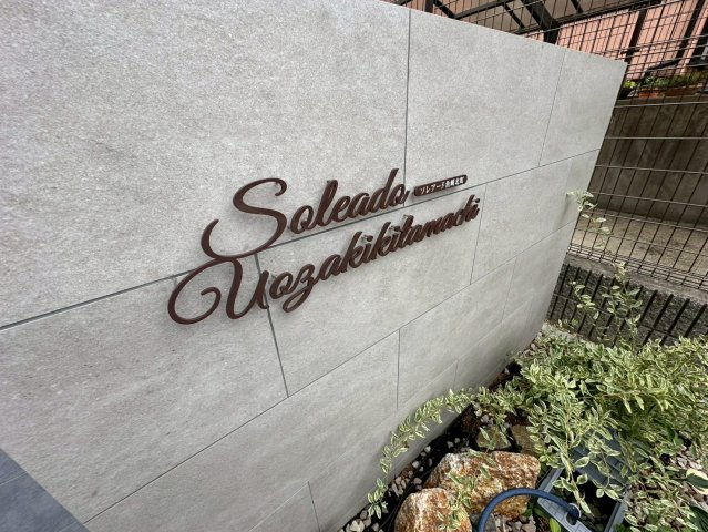 ソレアード魚崎北町の設備