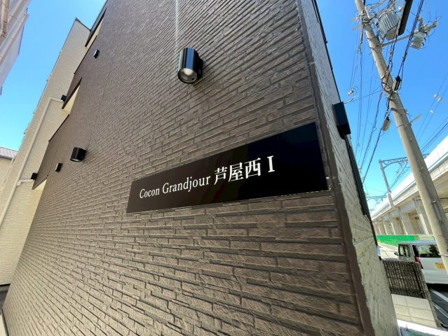 ココングランジュール芦屋西Ⅰのその他