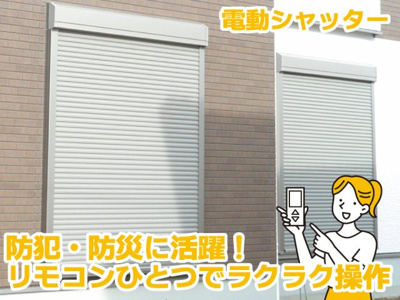  | 防犯性や雨よけ・風よけ機能を追求したシャッターリモコン付きだからお部屋のどこからでも、スイッチひとつで操作できます。
