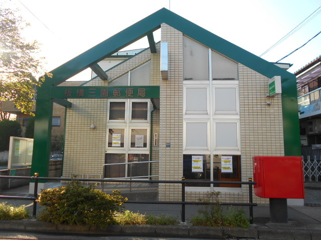 板橋三園郵便局まで800ｍ