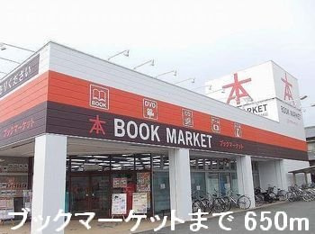 【周辺】 | アルパイン | ブックマーケットまで650m