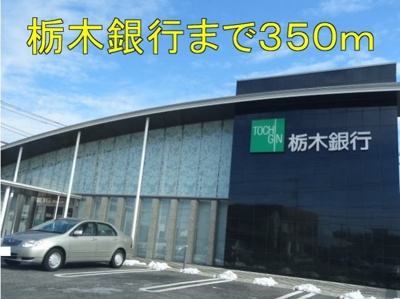 【周辺】 | ミシェル | 栃木銀行まで350m