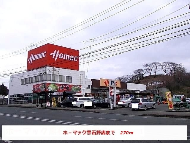 ジュネスアメリアの周辺|ホーマック黒石野店まで270m