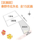 秦野市北矢名　全15区画　2区画の画像