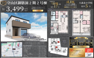 【その他】 | 【名古屋市守山区御膳洞1402新築戸建２号棟】✨️仲介手数料無料✨️大森北小学校・大森中学校