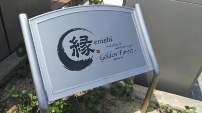 【外観】 | 縁 | 外観写真（昼）