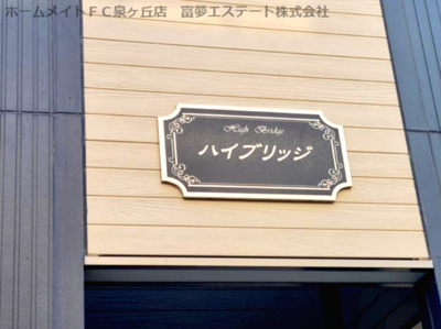 【エントランス】 | ハイブリッジ