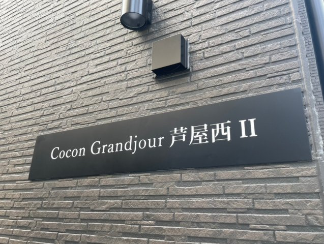 ココングランジュール芦屋西2のその他