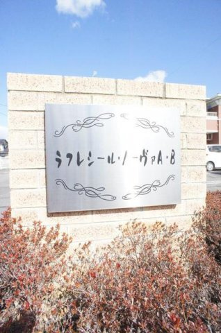 ラフレシール・ノーヴァ　Ｂのその他