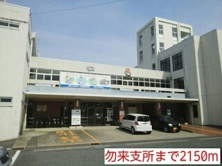 ラフレシール・ノーヴァ　Ｂの周辺|勿来支所まで2150m