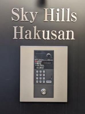 スカイヒルズ白山のセキュリティ