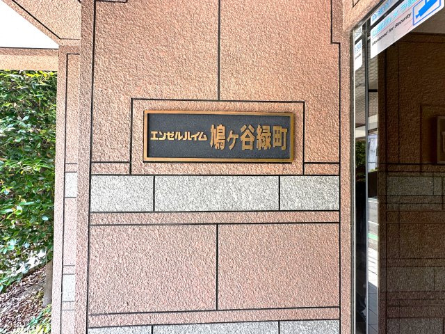 エンゼルハイム鳩ケ谷緑町|住まいの顔とも言えるエントランスは、控えめながらも上品な佇まい。季節の風を感じながら帰る道すがら、この場所が“わが家”である誇らしさが静かに胸を満たします。