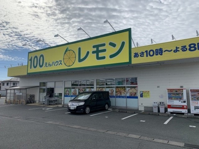 【周辺】 | ウィナーズ・ヴィラ | 100えんハウスレモン 袋井店まで1300m