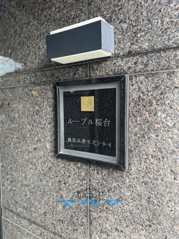 練馬区豊玉北３丁目の賃貸マンションのその他