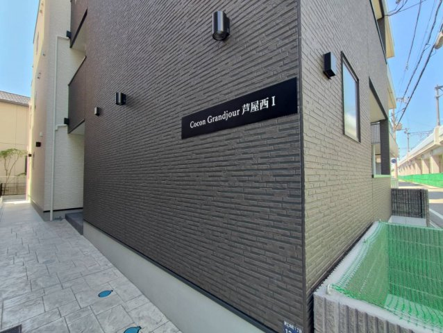 ココングランジュール芦屋西1の外観