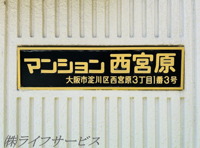 【エントランス】 | マンション西宮原 | 銘板