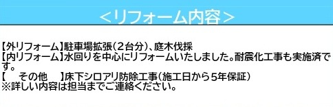 中古戸建　熊谷市冑山138-2（リフォーム住宅）の構造・工法・仕様