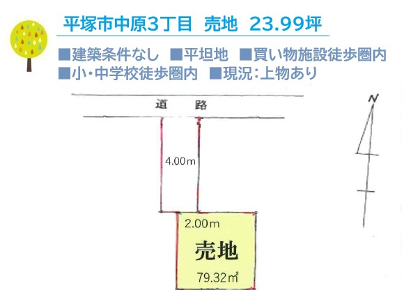 【土地図】 | 現況：上物あり！現地建物の解体やリフォームを含めたご相談も承ります♪
閑静な住宅街で落ち着いた生活が期待できます！