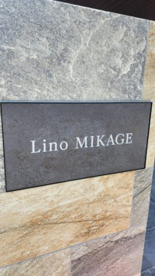 【外観】 | Lino Mikage