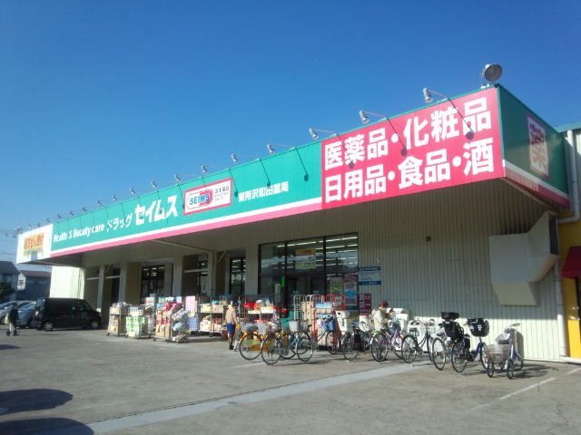 Ｙ・Ｓ　Ｃｒｅｃｉａの周辺|ドラッグセイムス東所沢和田薬局まで647ｍ