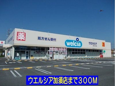 【周辺】 | サンモリッツ | ウエルシア加須店まで300m