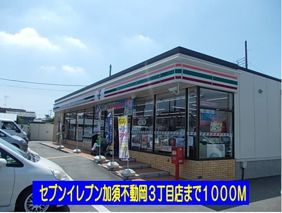 【周辺】 | サンモリッツ | セブンイレブン不動岡３丁目店まで1000m