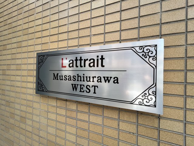 ラ・アトレ武蔵浦和WESTのその他|マンションエンブレム