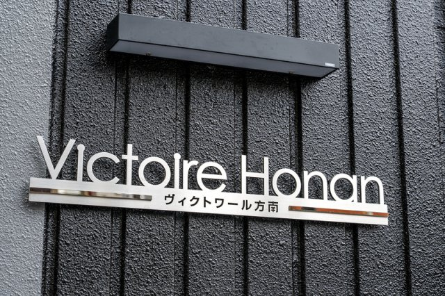 ヴィクトワール方南のその他共用部分