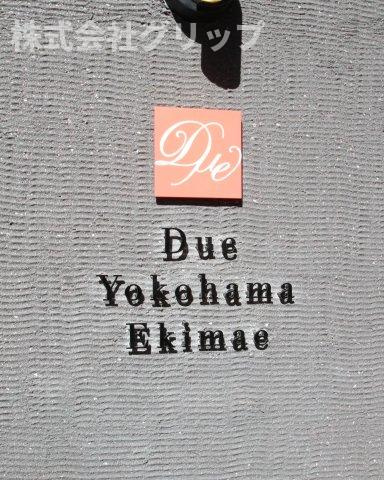 ドゥーエ横浜駅前のその他