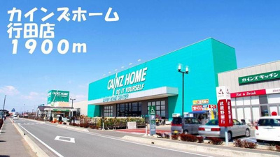 【周辺】 | ヴィラ・プロヴァンスＢ | カインズホーム行田店まで1900m