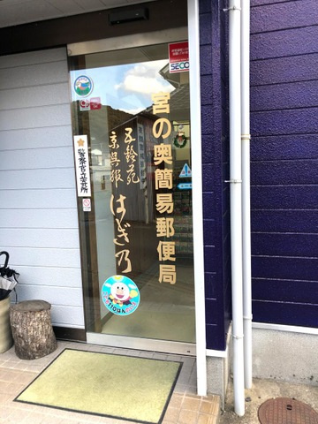 ベル ポストの周辺|宮の奥簡易郵便局 1.1km