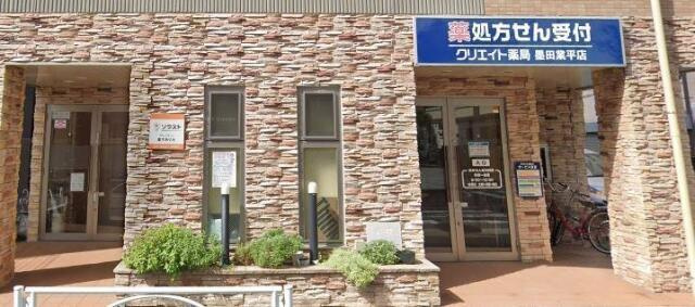 ビンシスターレットの周辺|クリエイト薬局　墨田…まで211m 