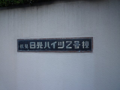 【エントランス】 | 伏見日光ハイツ2号棟
