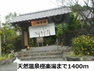 ベアーレ　Ⅱの周辺|天然温泉極楽湯まで1400m