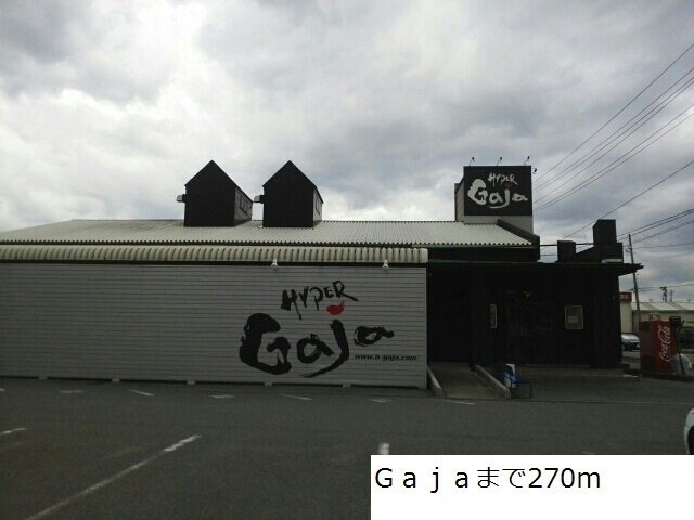 ベアーレ　Ⅱの周辺|Ｇａｊａまで270m