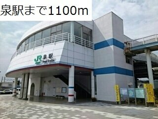 ベアーレ　Ⅱの周辺|泉駅まで1100m