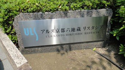 【その他】 | アルス京都六地蔵リスタシア