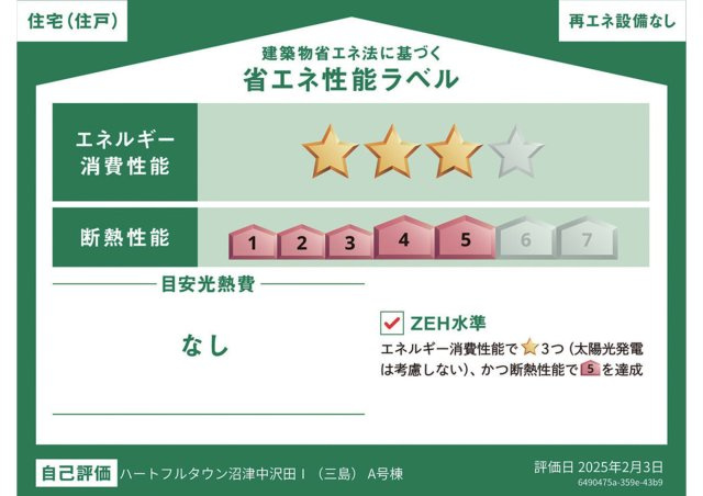 沼津市中沢田Ⅰ　新築戸建　全6棟　E棟　　の省エネ性能ラベル