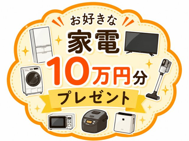 米子市和田町　中古住宅のその他|期間限定2026.8月中の購入お申込みの方にかぎり、エディオン様にてお好きな家電10万円分プレゼントします