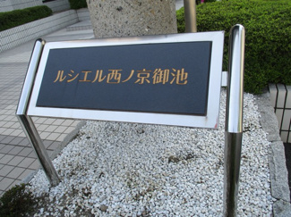【その他】 | ルシエル西ノ京御池 | ネームプレート