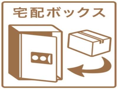 【その他共用部分】 | エスリード桜山ル・ヴェール | ★宅配ボックス