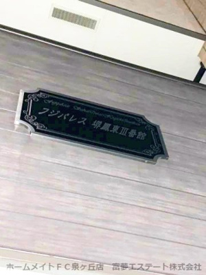 【エントランス】 | フジパレス堺鳳東Ⅲ番館