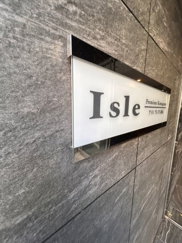 アイルプレミアム駒込のその他