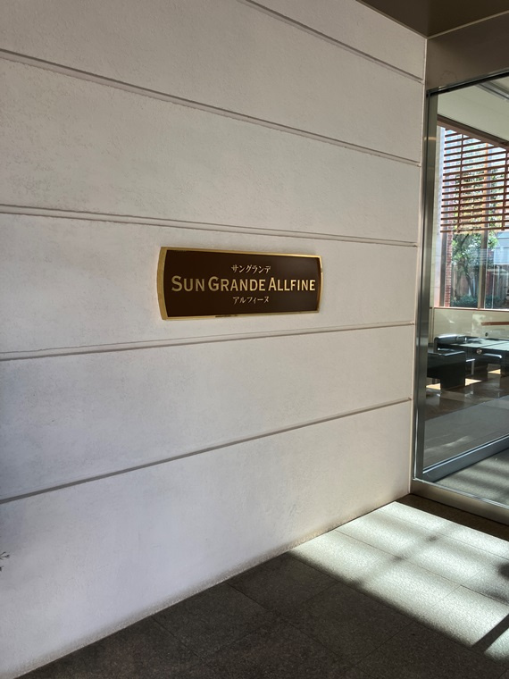 サングランデアルフィーヌＢ棟のエントランス