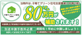【その他】 | 平日・土日も見学できます　P並列2台　WIC×2　限定1区画　 | 当物件は、子育てグリーン住宅支援事業に申請可能！
詳細については、お気軽にお問合せください
(申請期間、および家族構成や年齢等の諸条件がございます)