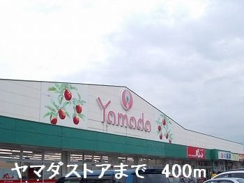 ｃｅｌｌ　ｃｕｂｅⅡの周辺|ヤマダストアまで400m