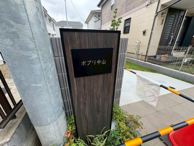 ポプリ中山のその他共用部分