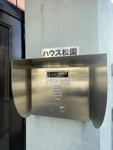 ハウス松園のその他