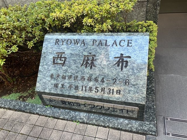 【その他】 | ★仲介手数料無料★菱和パレス西麻布（港区西麻布アドレス）