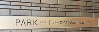 パークアクシス品川天王洲アイルのその他